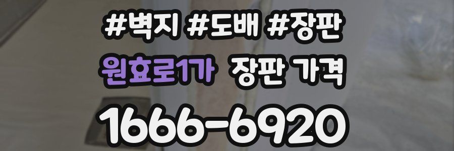 원효로1가 장판 가격