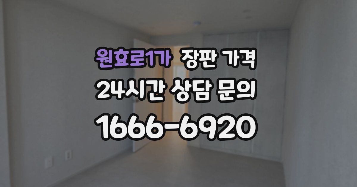 원효로1가 장판 가격