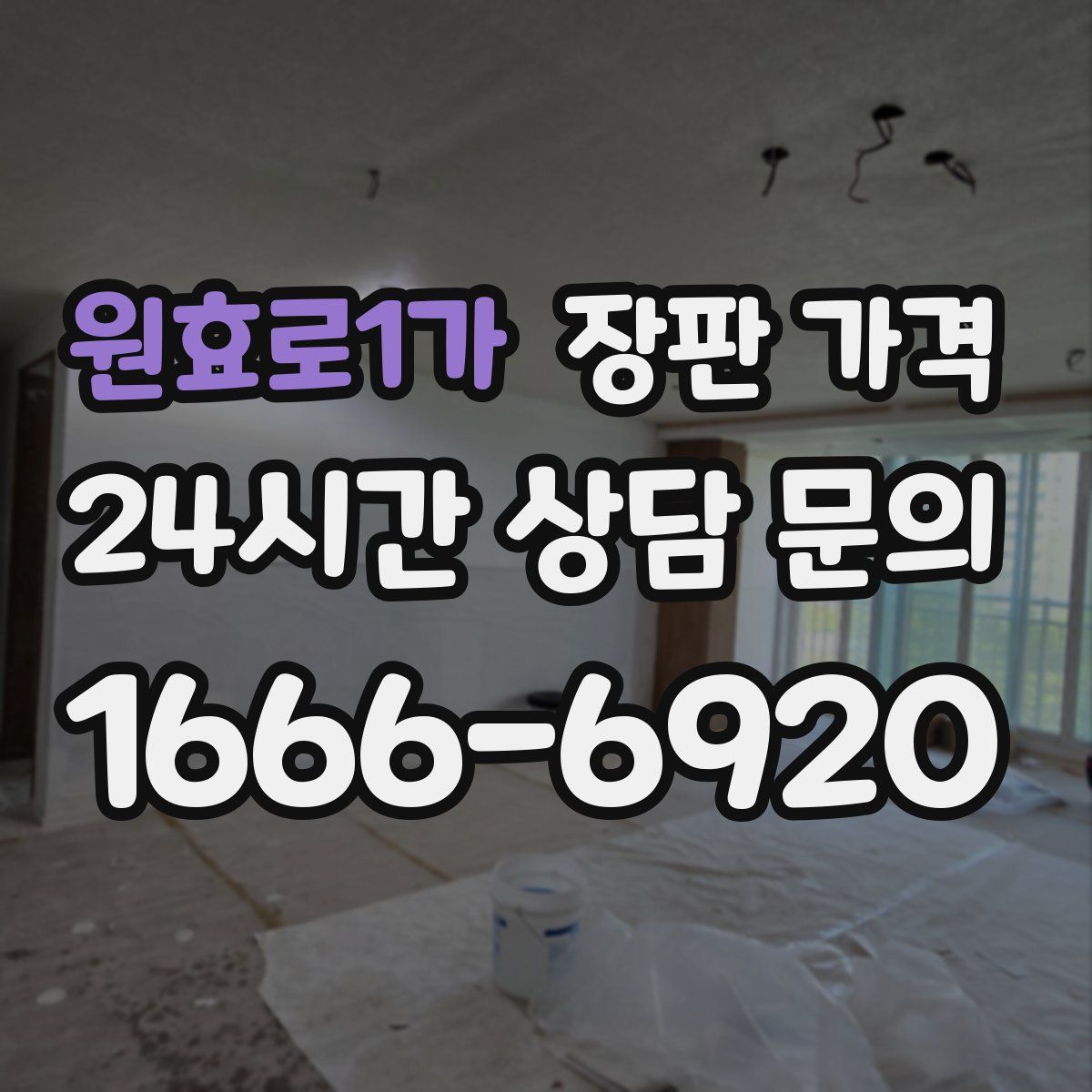원효로1가 장판 가격