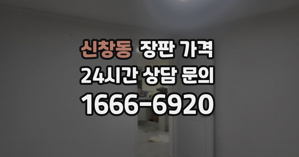 신창동 장판 가격