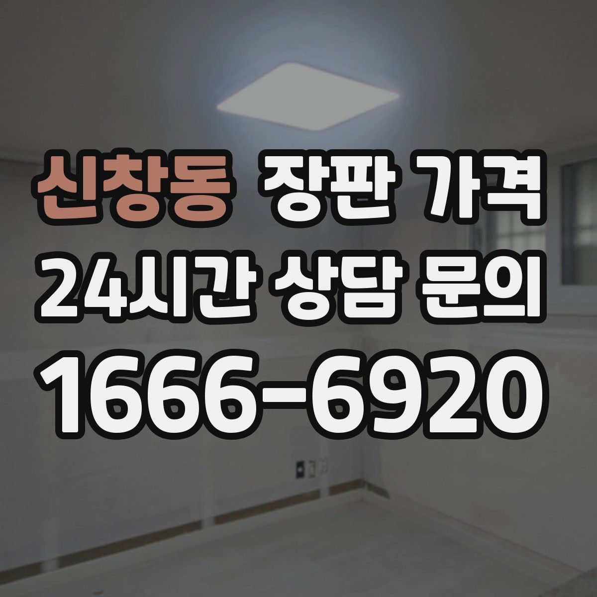 신창동 장판 가격