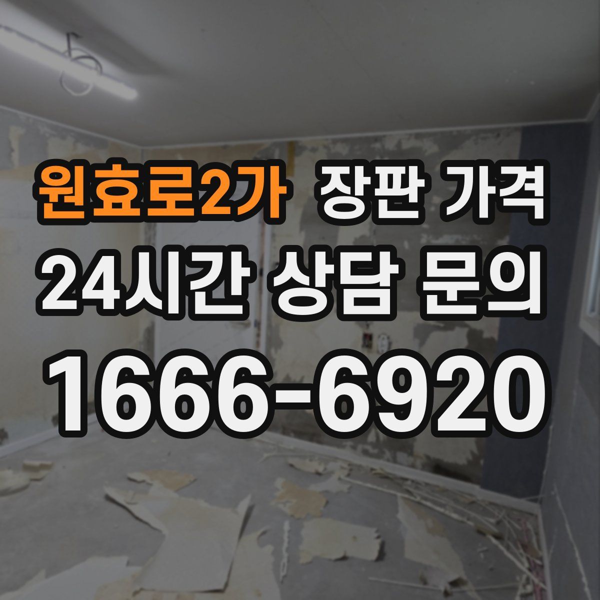 원효로2가 장판 가격