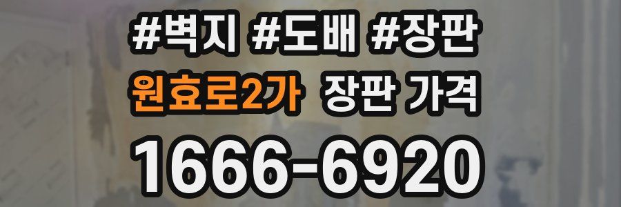원효로2가 장판 가격