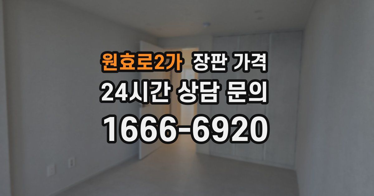 원효로2가 장판 가격
