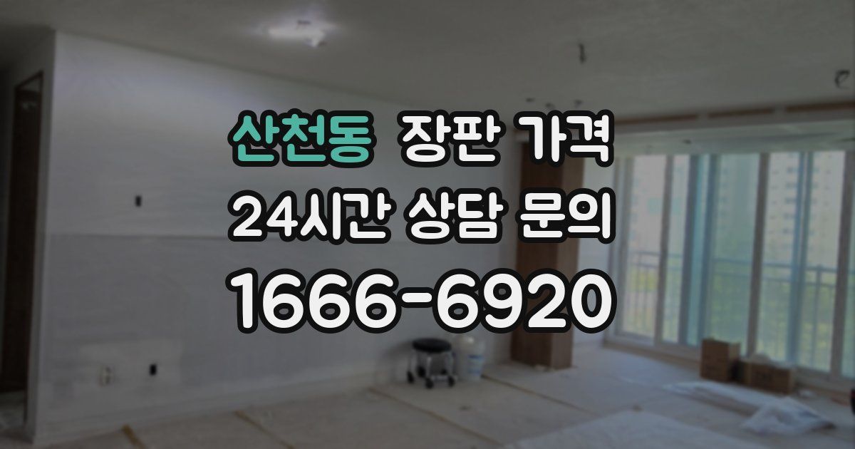 산천동 장판 가격