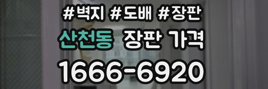 산천동 장판 가격