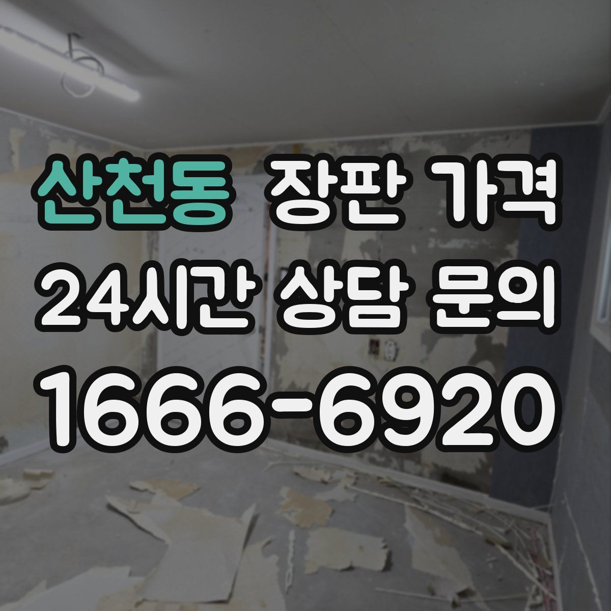 산천동 장판 가격