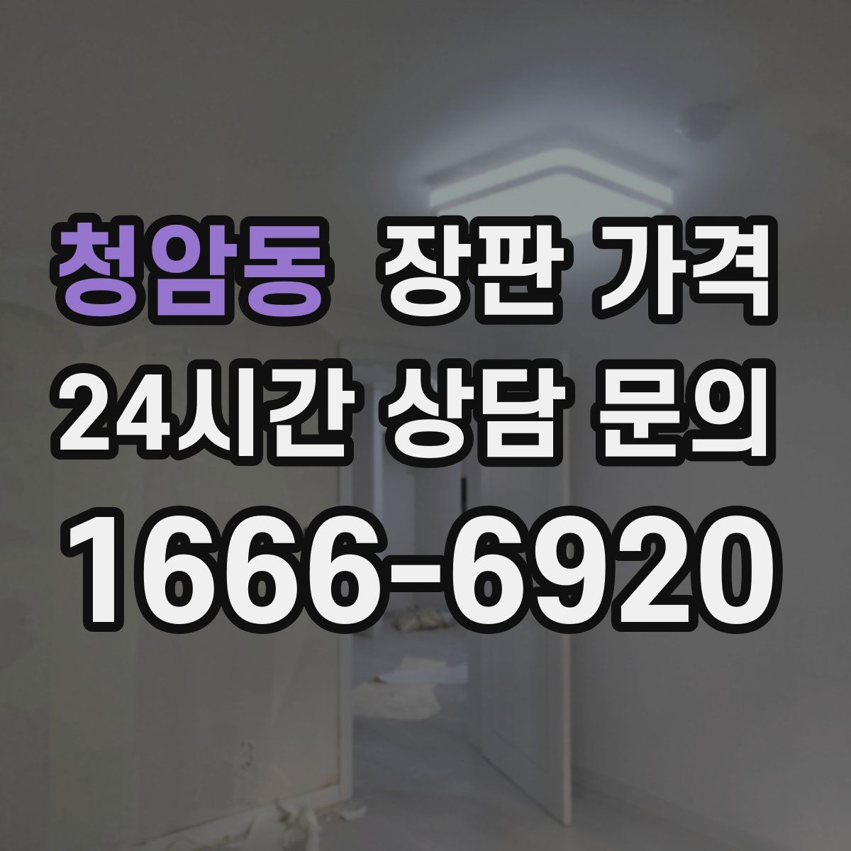 청암동 장판 가격