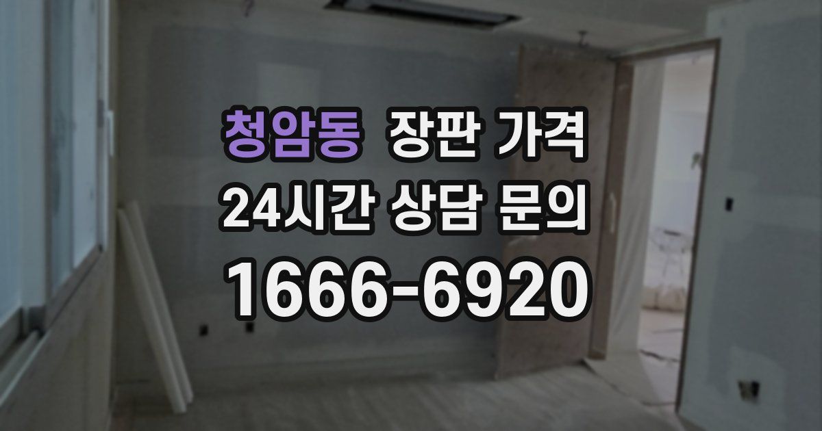 청암동 장판 가격