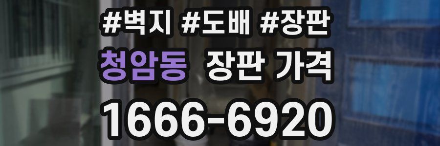 청암동 장판 가격