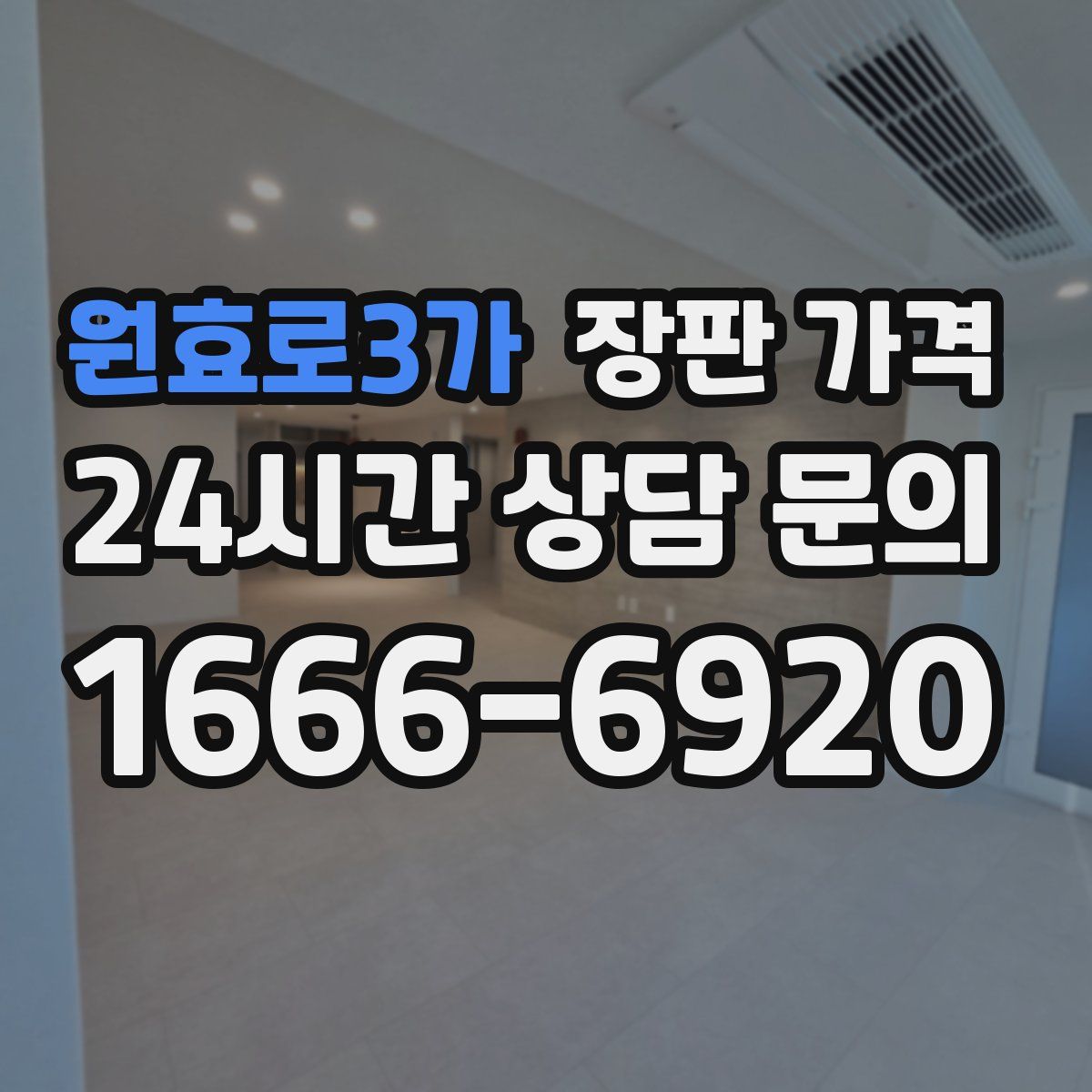 원효로3가 장판 가격
