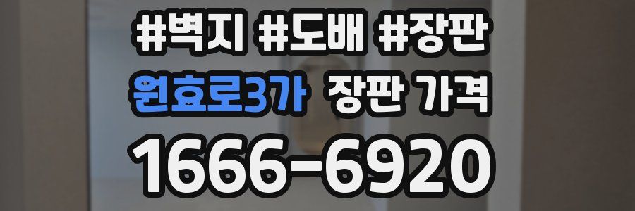 원효로3가 장판 가격