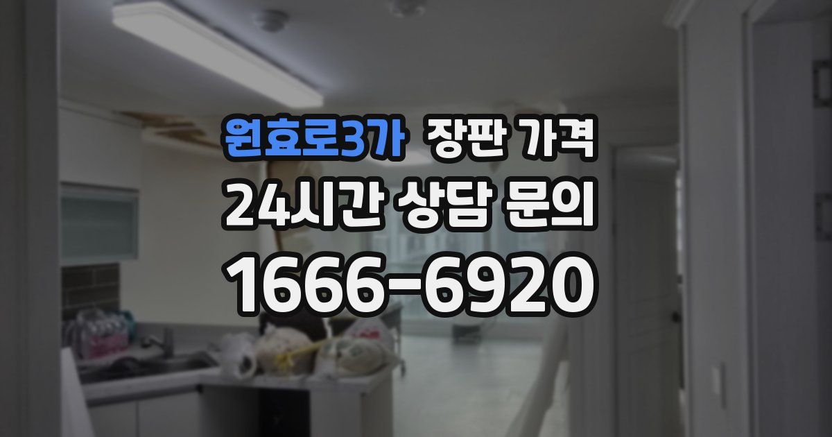 원효로3가 장판 가격