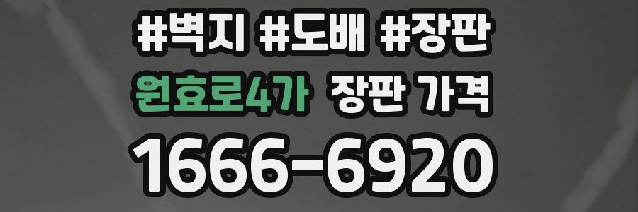 원효로4가 장판 가격