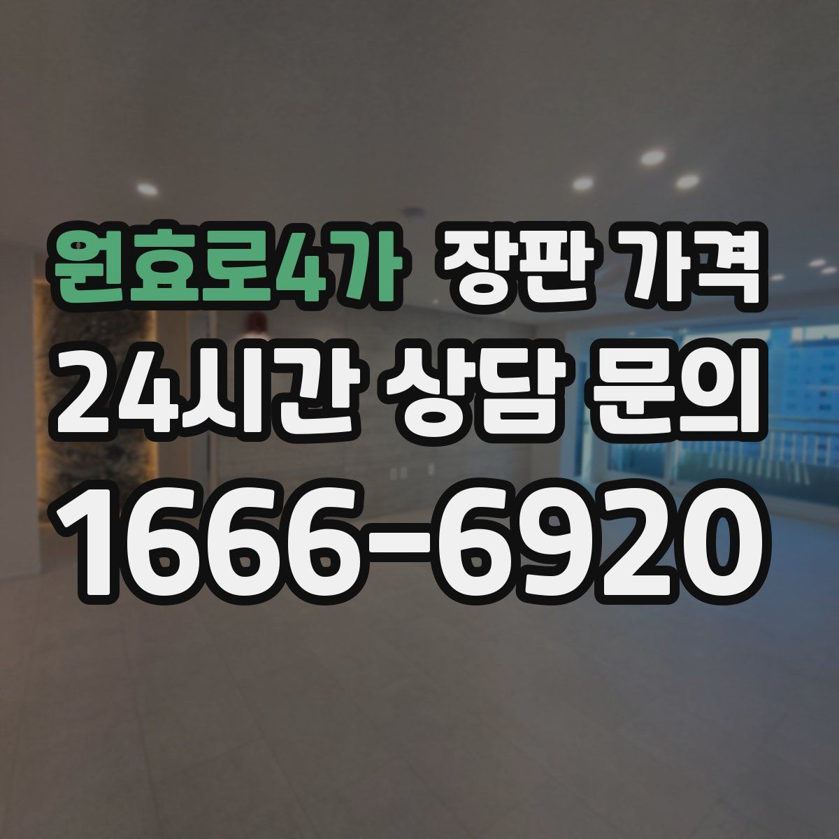 원효로4가 장판 가격