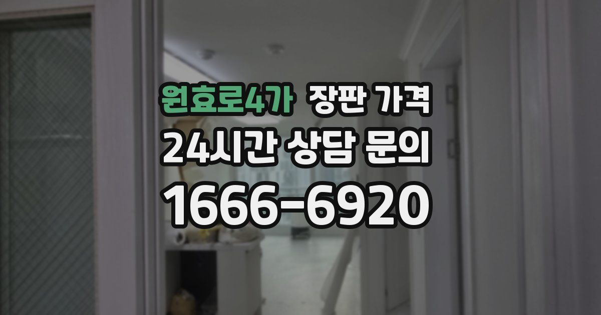 원효로4가 장판 가격