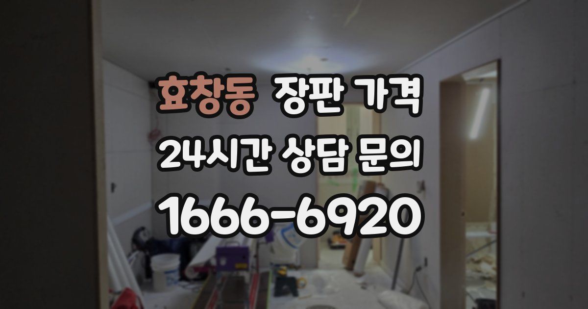 효창동 장판 가격