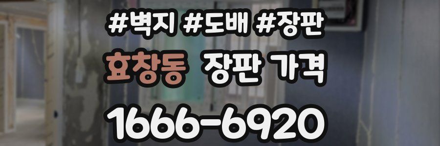 효창동 장판 가격