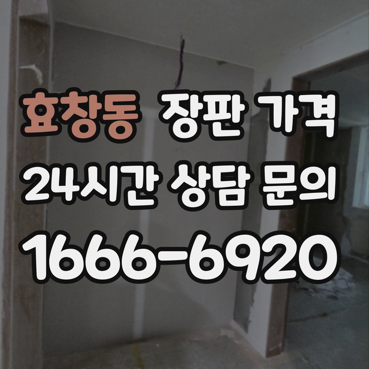 효창동 장판 가격
