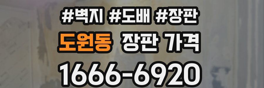 도원동 장판 가격