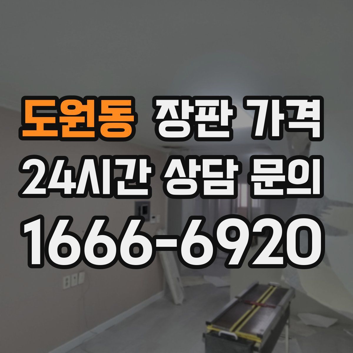 도원동 장판 가격