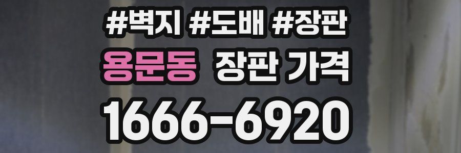 용문동 장판 가격