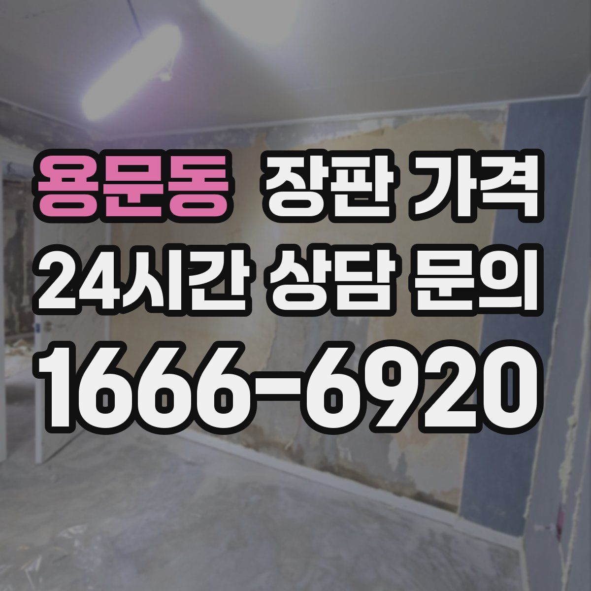 용문동 장판 가격