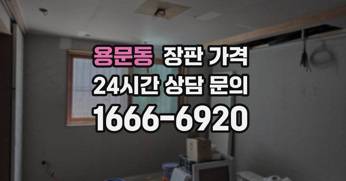 용문동 장판 가격