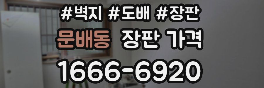 문배동 장판 가격