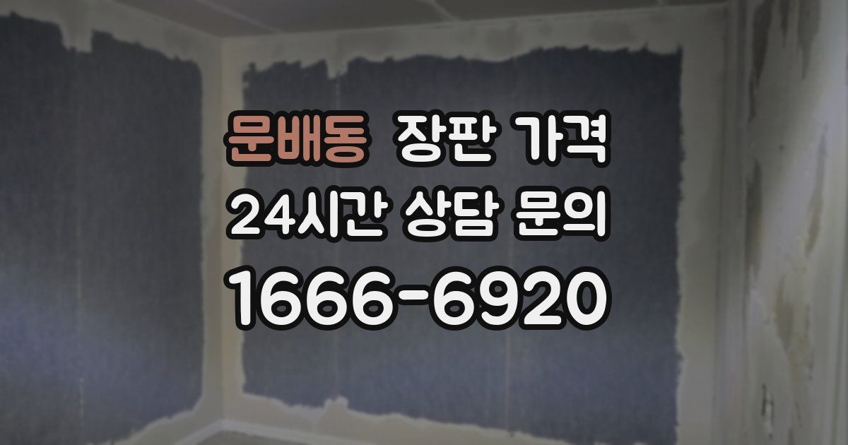 문배동 장판 가격