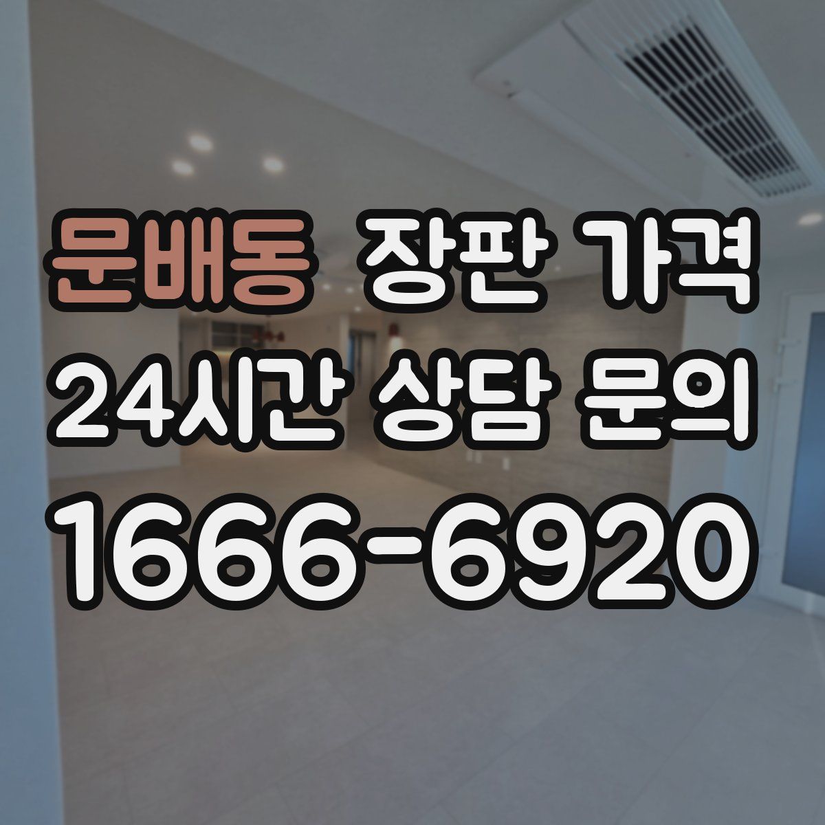 문배동 장판 가격
