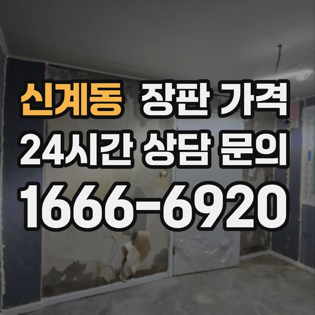 신계동 장판 가격