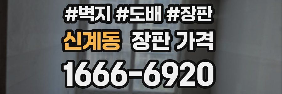 신계동 장판 가격