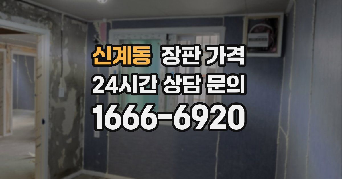 신계동 장판 가격