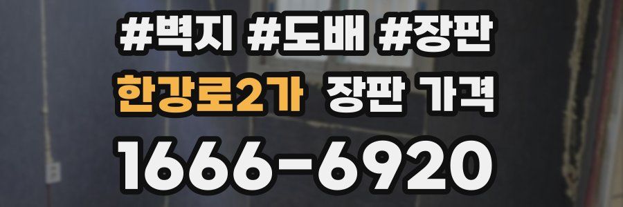 한강로2가 장판 가격