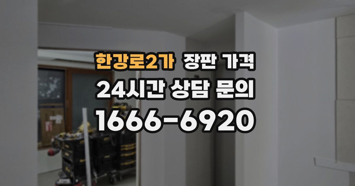 한강로2가 장판 가격