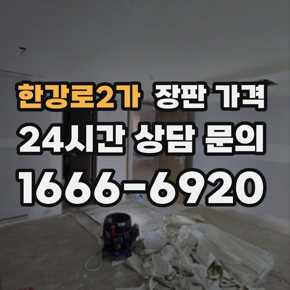 한강로2가 장판 가격