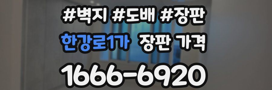 한강로1가 장판 가격