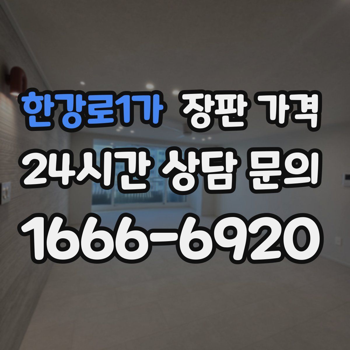 한강로1가 장판 가격