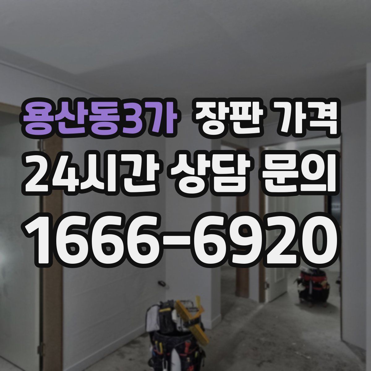 용산동3가 장판 가격
