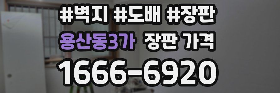 용산동3가 장판 가격