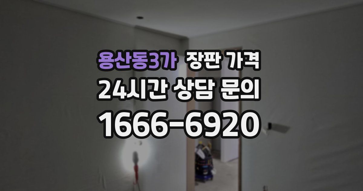 용산동3가 장판 가격