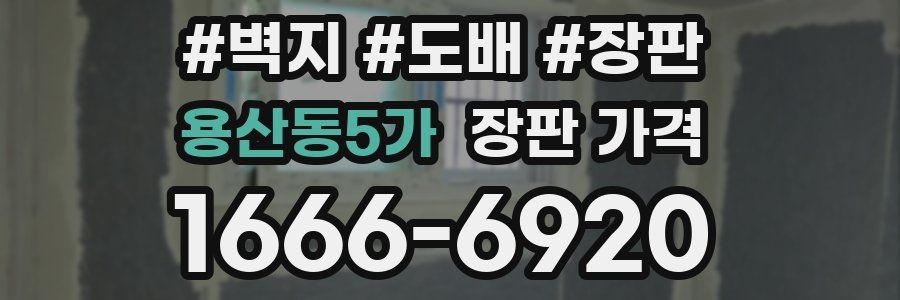 용산동5가 장판 가격