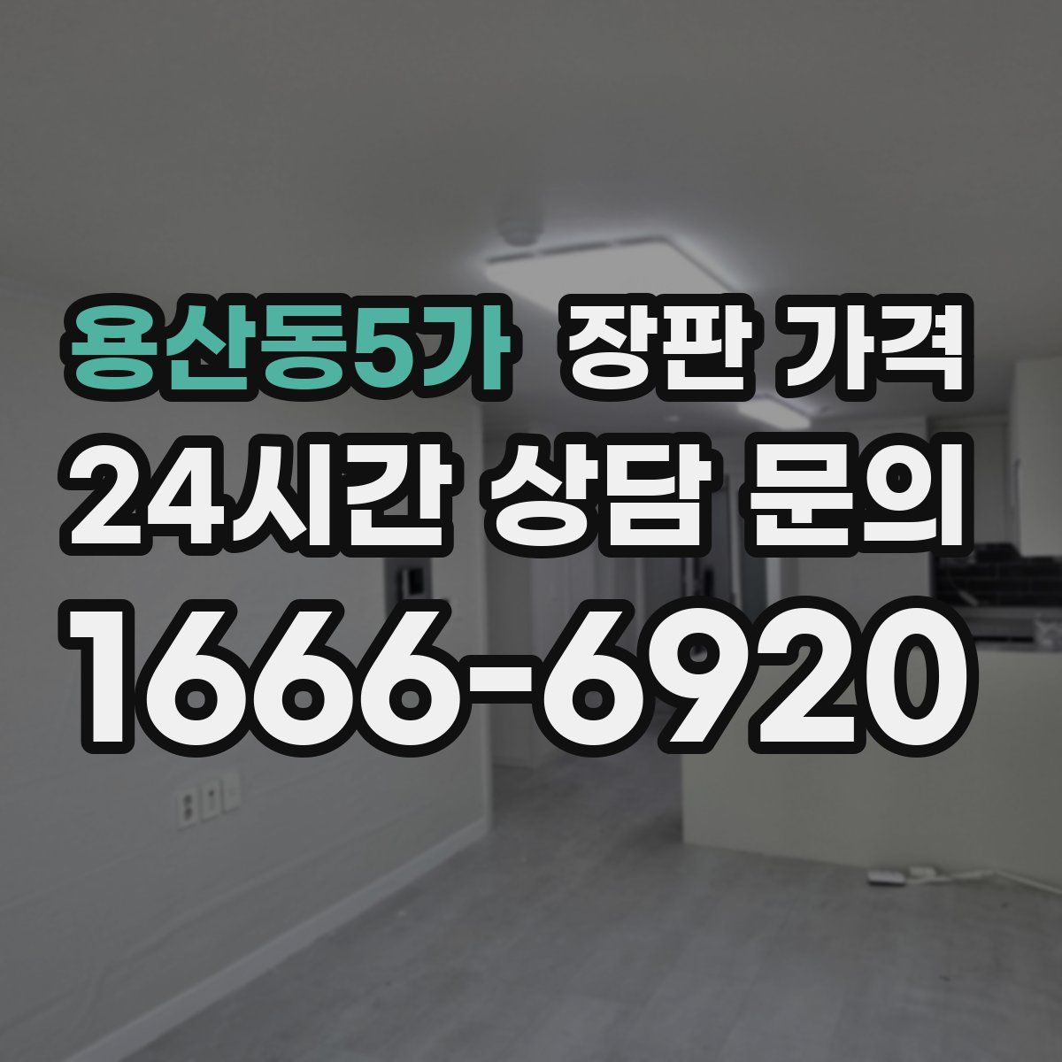 용산동5가 장판 가격