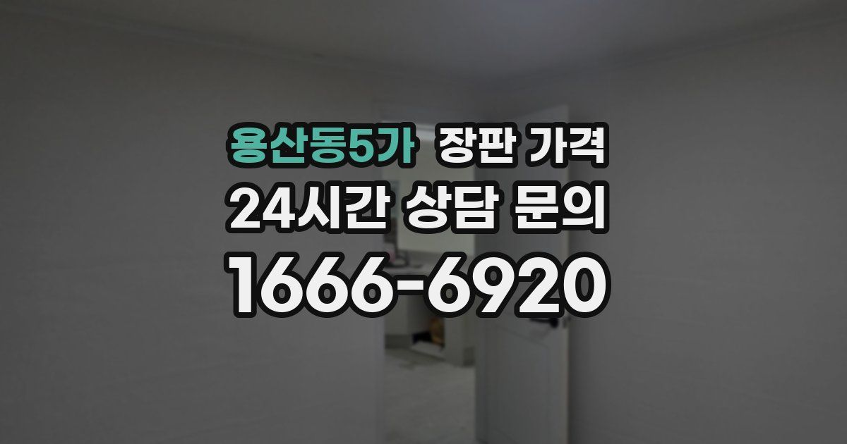 용산동5가 장판 가격