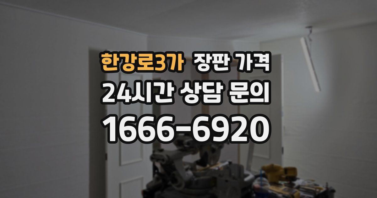 한강로3가 장판 가격