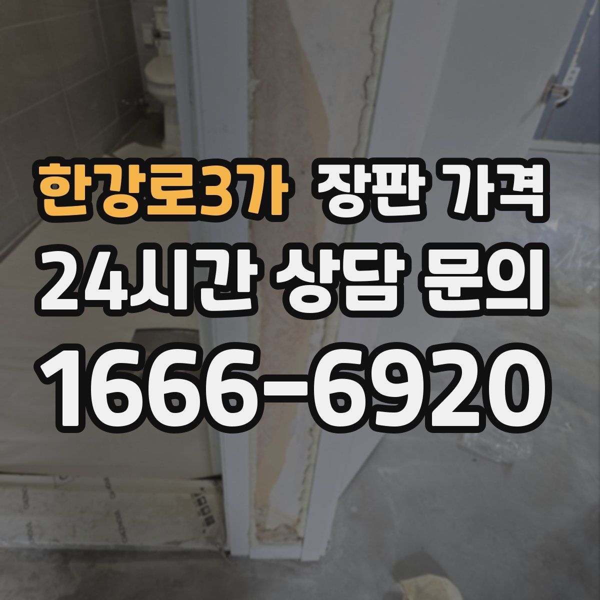 한강로3가 장판 가격