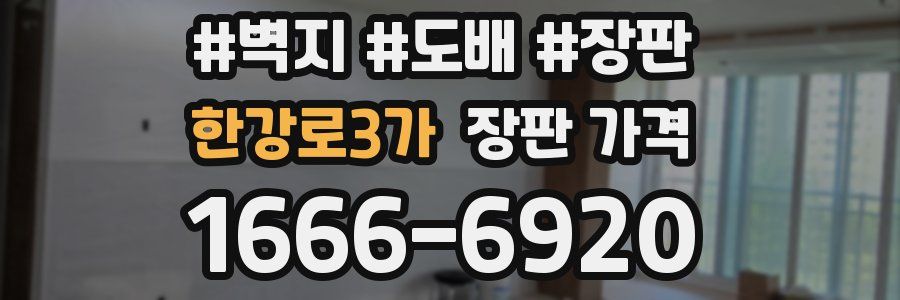 한강로3가 장판 가격