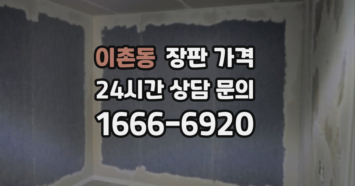 이촌동 장판 가격
