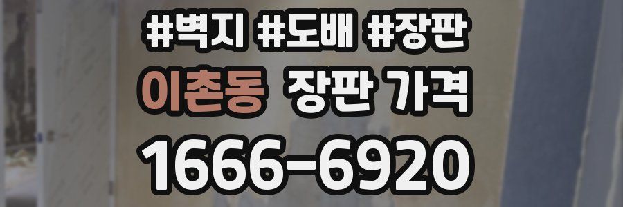 이촌동 장판 가격